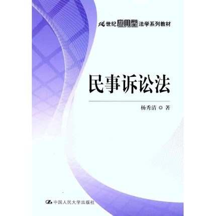 民事诉讼法 杨秀清 著作 大学教材大中专 新华书