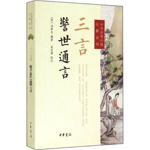 三言.警世通言 无 正版书籍小说畅销书 新华书店旗舰店文轩官网 中华书局