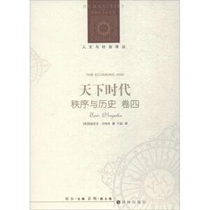 秩序与历史 (美)埃里克·沃格林(Eric Voegelin) 著;叶颖 译;刘东 丛书主编 江苏译林出版社有限公司 卷4,天下时代