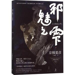 邪魅之雫 上 (日)京极夏彦 著作 王华懋 译者 外国文学小说畅销书籍正版 上海人民出版社 新华书店旗舰店文轩官网