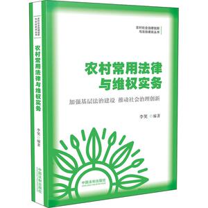 农村常用法律与维权实务 编者:李笑 中国法制出版社 正版书籍 新华书店旗舰店文轩官网