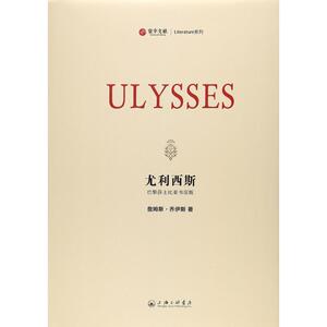 尤利西斯 巴黎莎士比亚书店版(爱尔兰)詹姆斯·乔伊斯 著 正版书籍小说畅销书 新华书店旗舰店文轩官网 上海三联文化传播有限公司