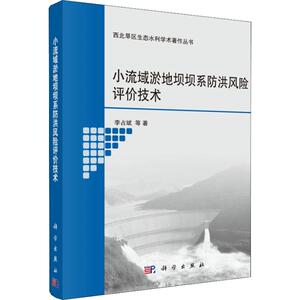 小流域淤地坝坝系防洪风险评价技术 李占斌 等 正版书籍 新华书店旗舰店文轩官网 科学出版社