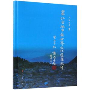 丽江古城申报世界文化遗产纪实 李锡 李文韵 编著 人民出版社 正版书籍 新华书店旗舰店文轩官网