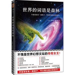 世界的词语是森林 (美)厄休拉·勒古恩(Ursula K.Le Guin) 著;于国君 译 正版书籍小说畅销书 新华书店旗舰店文轩官网
