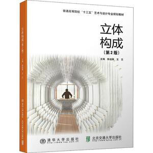 立体构成(第2版) 陈祖展 正版书籍 新华书店旗舰店文轩官网 清华大学出版社