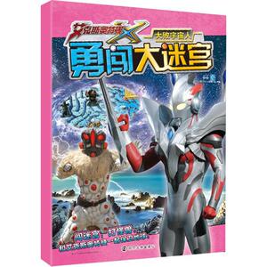 大败宇宙人 上海新创华文化发展有限公司 编 正版书籍 新华书店旗舰店文轩官网 南京大学出版社