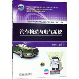 汽车构造与电气系统 宋作军 主编 正版书籍 新华书店旗舰店文轩官网 机械工业出版社