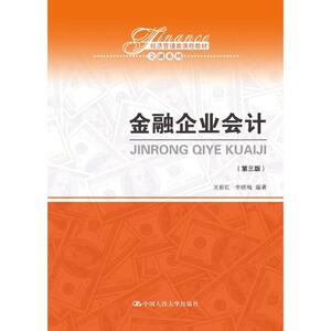 金融企业会计(第3版) 关新红,李晓梅 正版书籍 新华书店旗舰店文轩官网 中国人民大学出版社有限公司