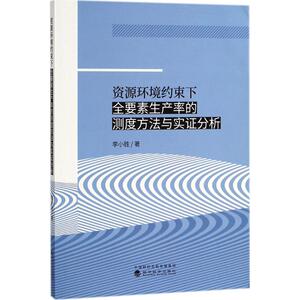 资源环境约束下全要素生产率的测度方法与实证分析 李小胜 著 经济科学出版社 正版书籍 新华书店旗舰店文轩官网