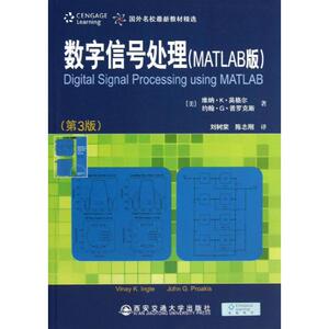 数字信号处理MATLAB版 第3版(美)英格尔 等 编 正版书籍 新华书店旗舰店文轩官网 西安交通大学出版社