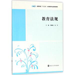 教育法规 刘毓航,朱平 主编 正版书籍 新华书店旗舰店文轩官网 南京大学出版社