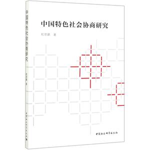 中国特色社会协商研究