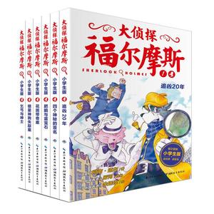 【大侦探福尔摩斯】悬疑推理书6册