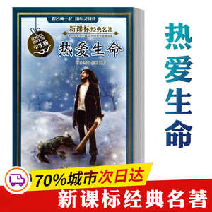 热爱生命 学生版杰克·伦敦 正版书籍 新华书店旗舰店文轩官网 南京大学出版社