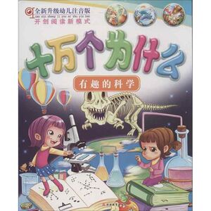 有趣的科学 全新升级幼儿注音版韩文杰 编 正版书籍 新华书店旗舰店文轩官网 旅游教育出版社