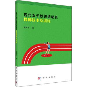 现代女子铁饼运动员投掷技术及训练 董海军 正版书籍 新华书店旗舰店文轩官网 科学出版社