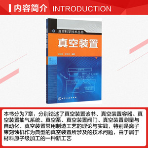 真空装置 谈治信,徐玉江 编著 正版书籍 新华书店旗舰店文轩官网 化学工业出版社