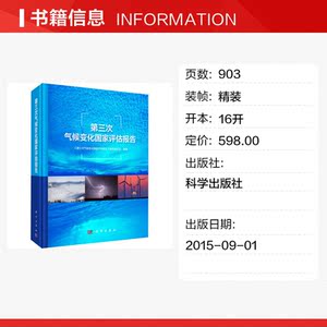 第三次气候变化国家评估报告 《第三次气候变化国家评估报告》编写委员会 正版书籍 新华书店旗舰店文轩官网 科学出版社