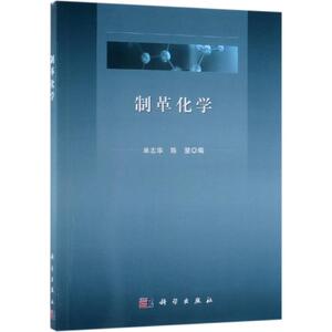 制革化学 单志华，陈慧 正版书籍 新华书店旗舰店文轩官网 科学出版社