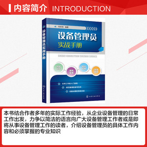 设备管理员实战手册 刘庆瑞 正版书籍 新华书店旗舰店文轩官网 化学工业出版社