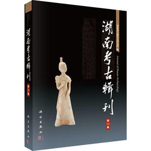 湖南考古辑刊 第14集 科学出版社 正版书籍 新华书店旗舰店文轩官网