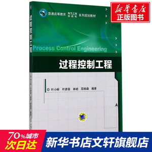过程控制工程 叶小岭 等 编著 正版书籍 新华书店旗舰店文轩官网 机械工业出版社