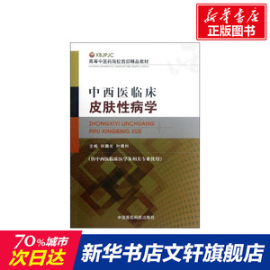 中西医临床皮肤性病学(供中西医临床医学及相关专业使用高等中医药院校西部精品教材) 许鹏光//叶建州