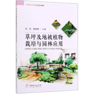 草坪及地被植物栽培与园林应用 正版书籍 新华书店旗舰店文轩官网 中国林业出版社