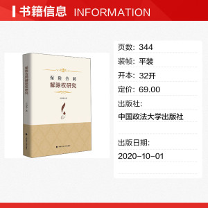 保险合同解除权研究 王海燕 中国政法大学出版社 正版书籍 新华书店旗舰店文轩官网