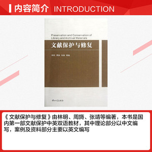 文献保护与修复 林明//周旖//张靖 中山大学出版社 正版书籍 新华书店旗舰店文轩官网