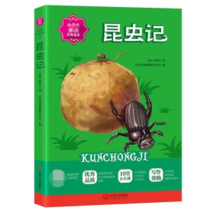 昆虫记 (法)让-亨利·卡西米尔·法布尔(Jean-Henri Casimir Fabre) 正版书籍 新华书店旗舰店文轩官网 江西人民出版社 中学教辅