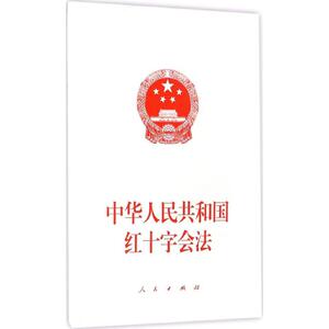 中华人民共和国红十字会法 无 人民出版社 正版书籍 新华书店旗舰店文轩官网