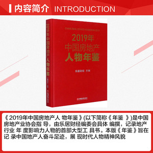 2019年中国房地产人物年鉴 乐居财经 中国经济出版社 正版书籍 新华书店旗舰店文轩官网