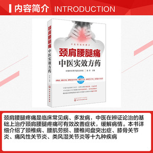 颈肩腰腿痛中医实效方药 正版书籍 新华书店旗舰店文轩官网 化学工业出版社