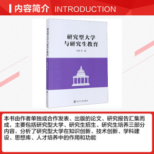 研究型大学与研究生教育 江莹 等 南京大学出版社 正版书籍 新华书店旗舰店文轩官网