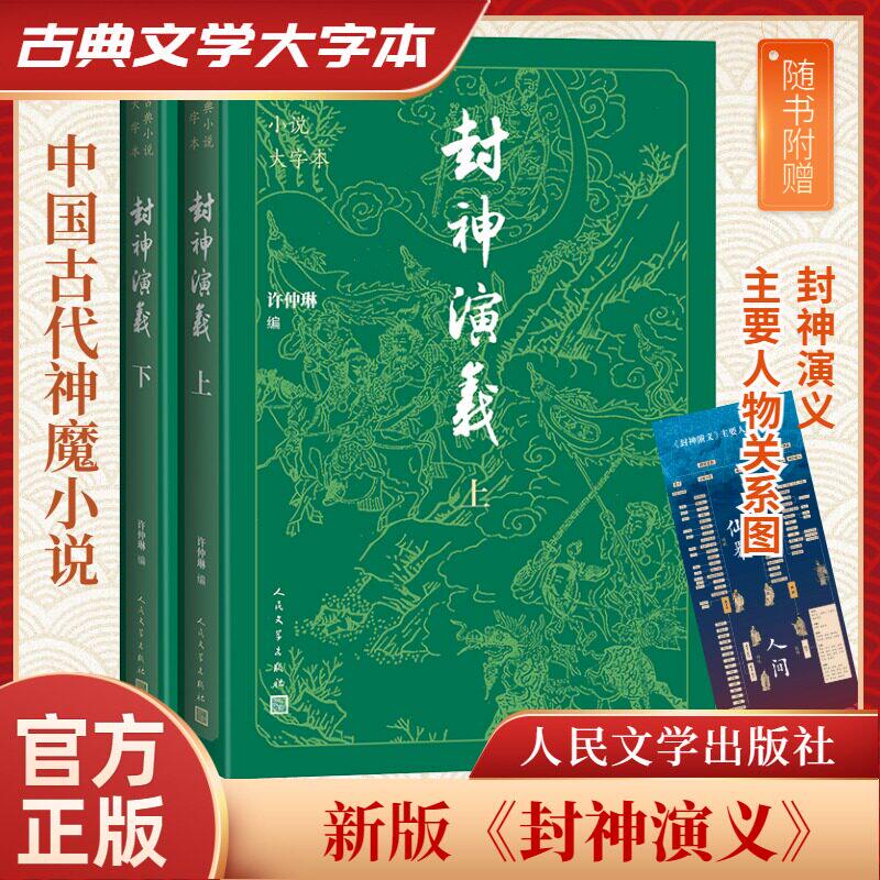 【大活字版＋特典登場人物相関図】『封神演義』完全改訂版（全2巻）。古典文学編集部の専門編集者、舒武氏による編集・校正。人民文学出版社刊、正真正銘の中国古典小説。