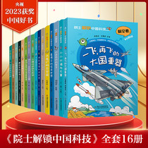 院士解锁中国科技全套16册 2023年度中国好书三四五六年级小学生课外阅读书籍趣味漫画百科全书中国少年儿童百科全书科学科