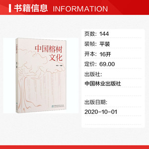 中国榕树文化 正版书籍 新华书店旗舰店文轩官网 中国林业出版社