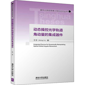 动态操控光学轨道角动量的集成器件 王宇 正版书籍 新华书店旗舰店文轩官网 清华大学出版社