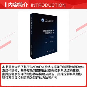 指挥控制系统建模与评估 李琳琳 等 正版书籍 新华书店旗舰店文轩官网 国防工业出版社