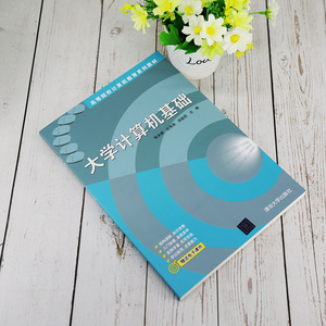 大学计算机基础 正版书籍 新华书店旗舰店文轩官网 清华大学出版社