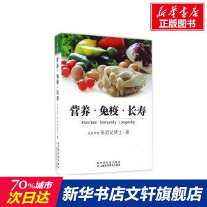 营养·免疫·长寿 陈昭妃 著 正版书籍 新华书店旗舰店文轩官网 中国社会出版社