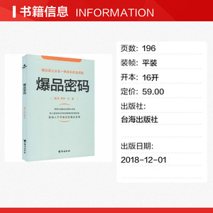 爆品密码 杨洋,李鲆 台海出版社 正版书籍 新华书店旗舰店文轩官网