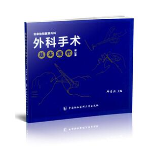 外科手术基本操作 修订版 邱贵兴 正版书籍 新华书店旗舰店文轩官网 中国协和医科大学出版社