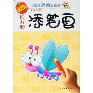 小海星添画必备书 长方形添笔画 正版书籍 新华书店旗舰店文轩官网 吉林大学出版社