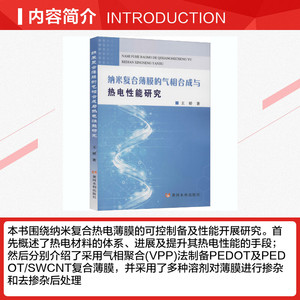 纳米复合薄膜的气相合成与热电性能研究 王娇 正版书籍 新华书店旗舰店文轩官网 黄河水利出版社