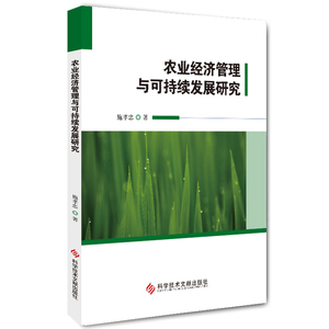 农业经济管理与可持续发展研究 施孝忠 科学技术文献出版社有限公司 正版书籍 新华书店旗舰店文轩官网