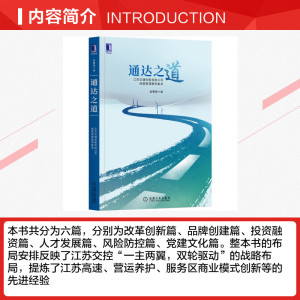 通达之道(江苏交通控股有限公司经营管理案例集萃) 赵曙明 机械工业出版社 正版书籍 新华书店旗舰店文轩官网