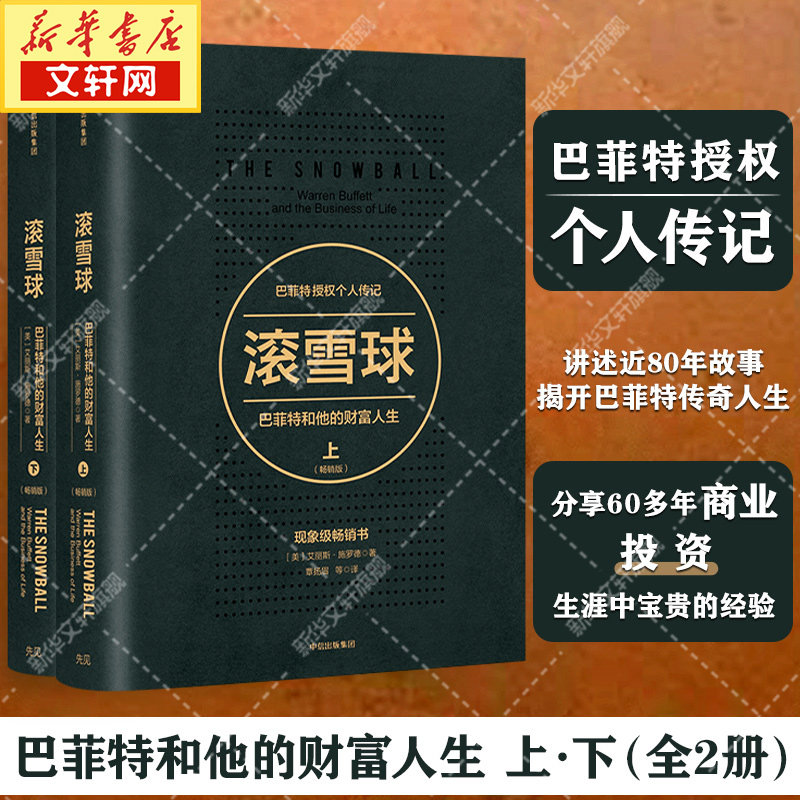 (Full set of 2 volumes) Snowball Buffett and his wealth life (upper and lower) best-selling edition Alice Schroeder Buffett authorized personal biography business biography financial investment and wealth management issued by CITIC